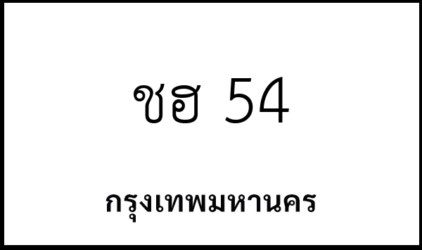ชฮ 54